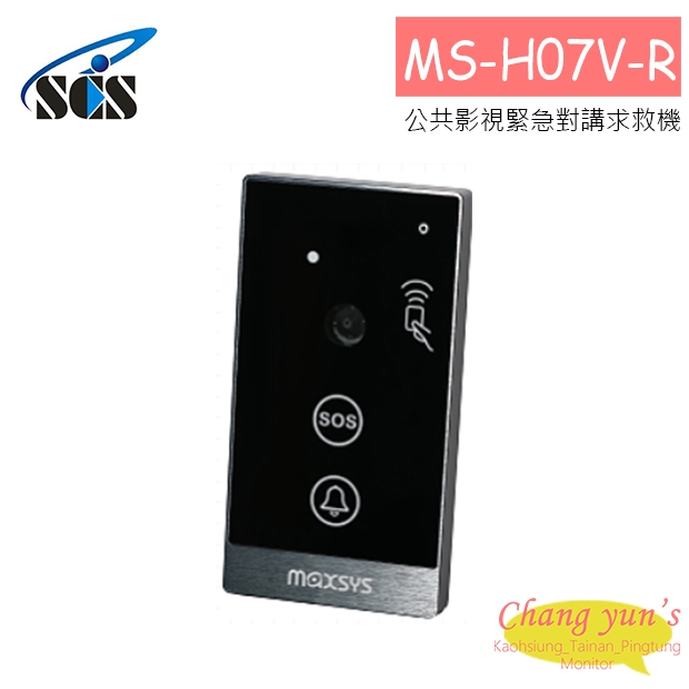 MS-H07V-R 公共影視緊急對講求救機 MS-H07V-R 公共影視緊急對講求救機
