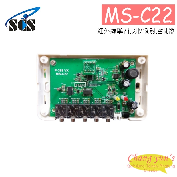 MS-C22 紅外線學習接收發射控制器