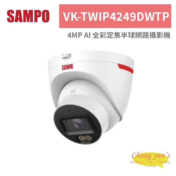SAMPO 聲寶 VK-TWIP4249DWTP 4MP AI 全彩定焦半球網路攝影機.jpg
