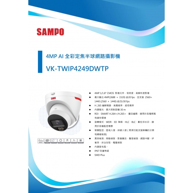 SAMPO 聲寶 VK-TWIP4249DWTP 4MP AI 全彩定焦半球網路攝影機1.jpg