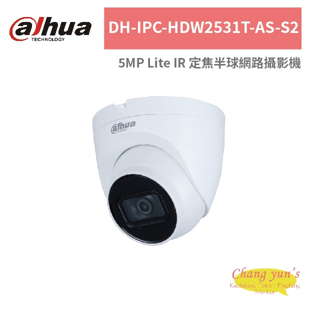 大華dahua DH-IPC-HDW2531T-AS-S2 5MP Lite IR 定焦半球網路攝影機.jpg