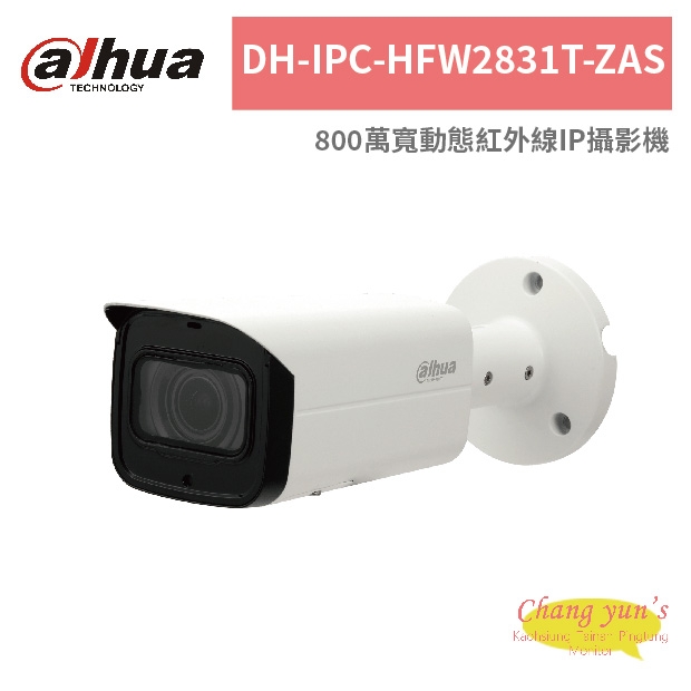大華dahua DH-IPC-HFW2831T-ZAS 800萬寬動態紅外線IP攝影機.jpg