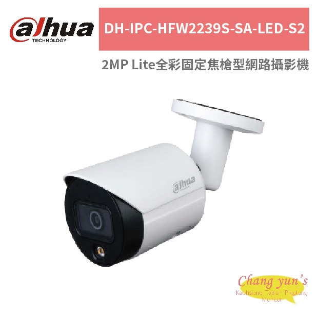 大華dahua DH-IPC-HFW2239S-SA-LED-S2 2MP Lite全彩固定焦槍型網路攝影機.jpg