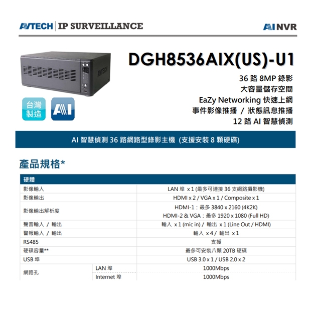 AVTECH 陞泰 DGH8536AIX(US)-U1 AI 智慧偵測 36 路網路型錄影主機 (支援安裝8顆硬碟)