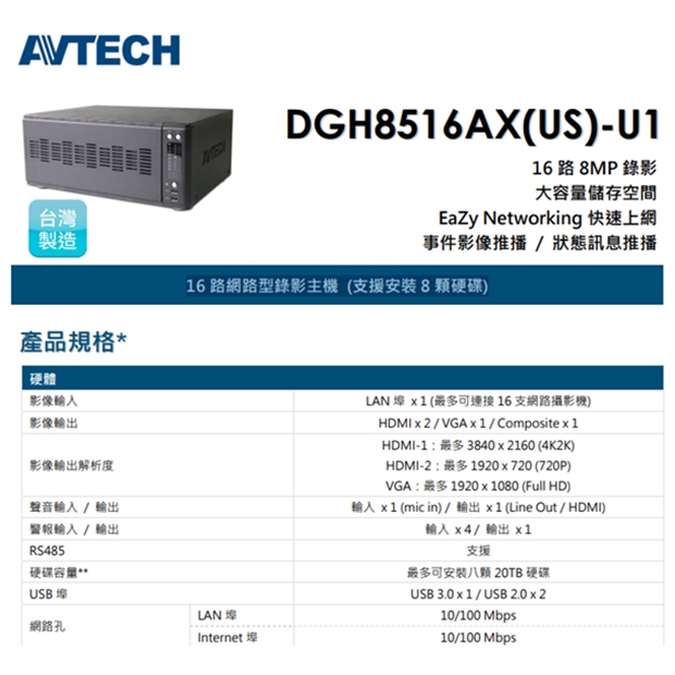 AVTECH 陞泰 DGH8516AX(US)-U1 16 路網路型錄影主機 (支援安裝8顆硬碟)