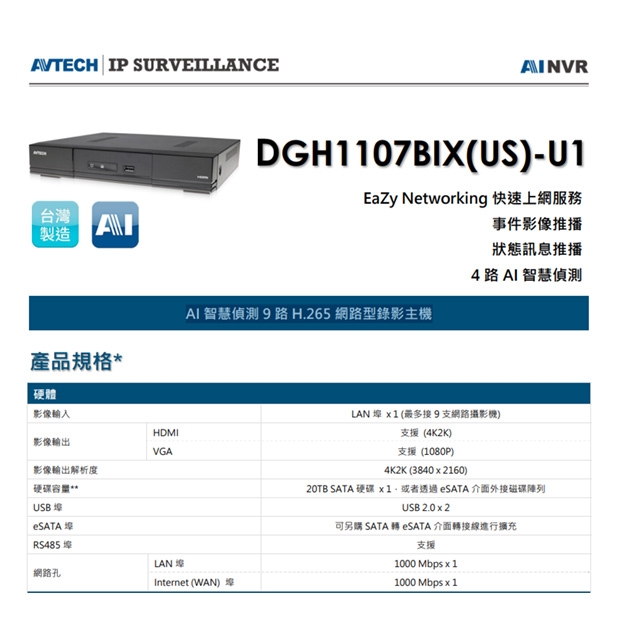 AVTECH 陞泰 DGH1107BIX(US)-U1 AI 智慧偵測 9 路 H.265 網路型錄影主機