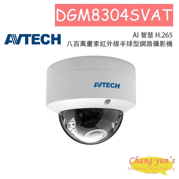 AVTECH 陞泰 DGM8304SVAT AI 智慧 H.265 八百萬畫素紅外線半球型網路攝影機