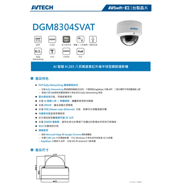 AVTECH 陞泰 DGM8304SVAT AI 智慧 H.265 八百萬畫素紅外線半球型網路攝影機