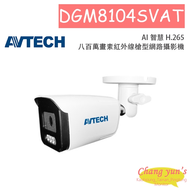 AVTECH 陞泰 DGM8104SVAT AI 智慧 H.265 八百萬畫素紅外線槍型網路攝影機
