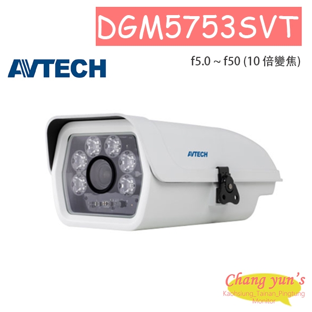 AVTECH 陞泰 DGM5753SVT H.265 五百萬畫素電動變焦防護罩型紅外線網路攝影機