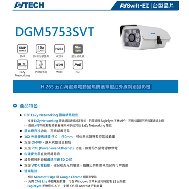 AVTECH 陞泰 DGM5753SVT H.265 五百萬畫素電動變焦防護罩型紅外線網路攝影機