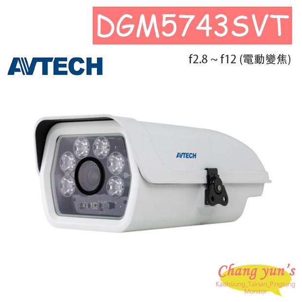 AVTECH 陞泰 DGM5743SVT H.265 五百萬畫素電動變焦防護罩型紅外線網路攝影機