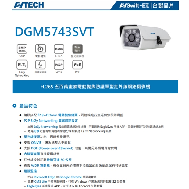AVTECH 陞泰 DGM5743SVT H.265 五百萬畫素電動變焦防護罩型紅外線網路攝影機