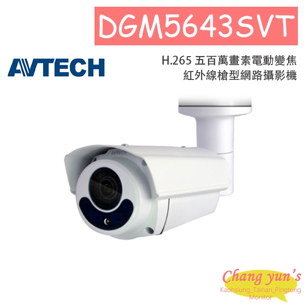 AVTECH 陞泰 DGM5643SVT H.265 五百萬畫素電動變焦紅外線槍型網路攝影機