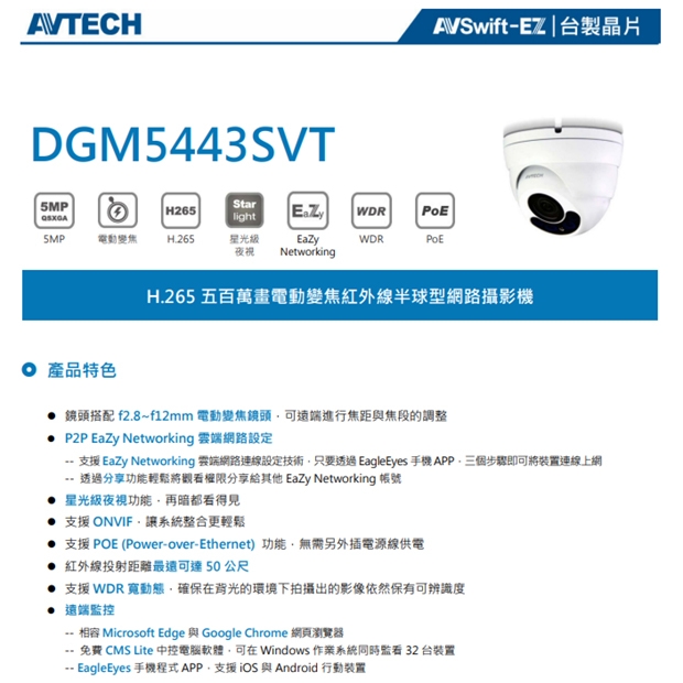 AVTECH 陞泰 DGM5443SVT H.265 五百萬畫素電動變焦紅外線半球型網路攝影機