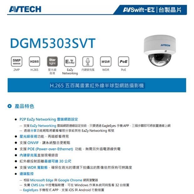 AVTECH 陞泰 DGM5303SVT H.265 五百萬畫素紅外線半球型網路攝影機