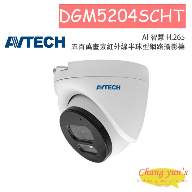 AVTECH 陞泰 DGM5204SCHT AI 智慧 H.265 五百萬畫素紅外線半球型網路攝影機