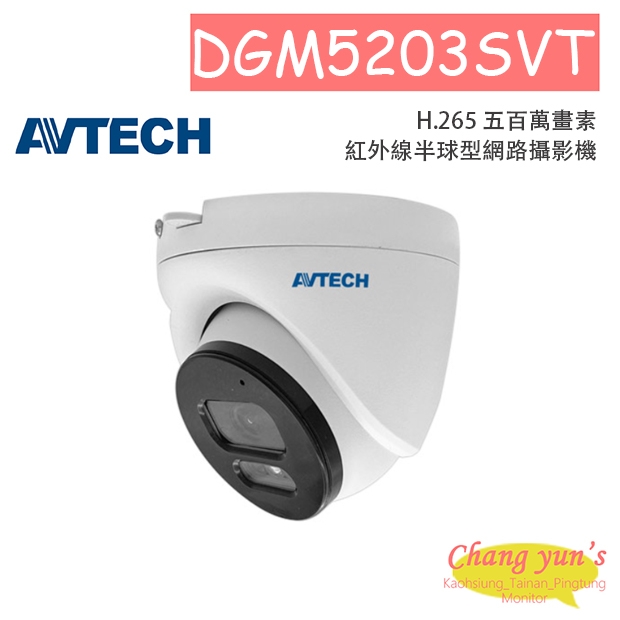 AVTECH 陞泰 DGM5203SVT H.265 五百萬畫素紅外線半球型網路攝影機