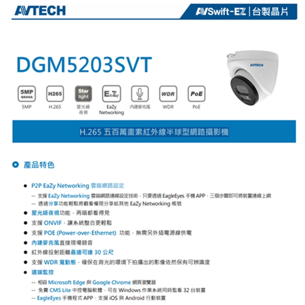 AVTECH 陞泰 DGM5203SVT H.265 五百萬畫素紅外線半球型網路攝影機