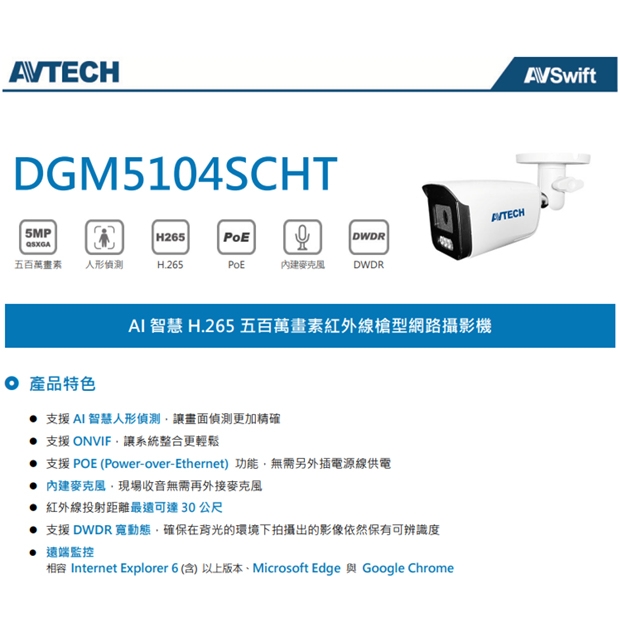 AVTECH 陞泰DGM5104SCHT AI 智慧 H.265 五百萬畫素紅外線槍型網路攝影機