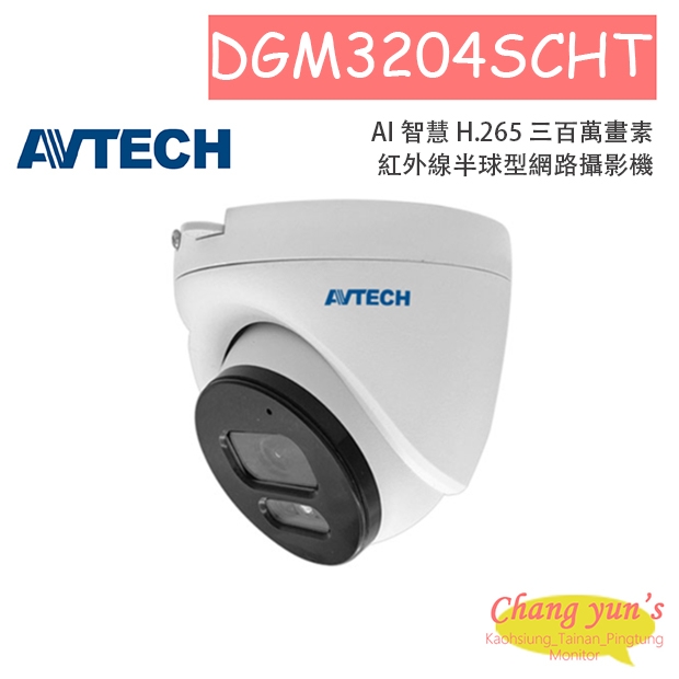 AVTECH 陞泰 DGM3204SCHT AI 智慧 H.265 三百萬畫素紅外線半球型網路攝影機