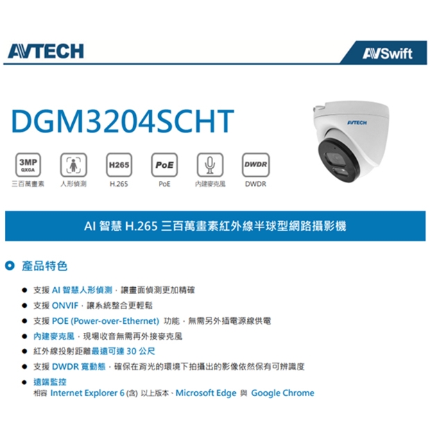 AVTECH 陞泰 DGM3204SCHT AI 智慧 H.265 三百萬畫素紅外線半球型網路攝影機