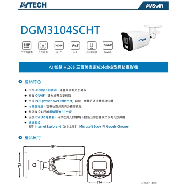 AVTECH 陞泰 DGM3104SCHT AI 智慧 H.265 三百萬畫素紅外線槍型網路攝影機