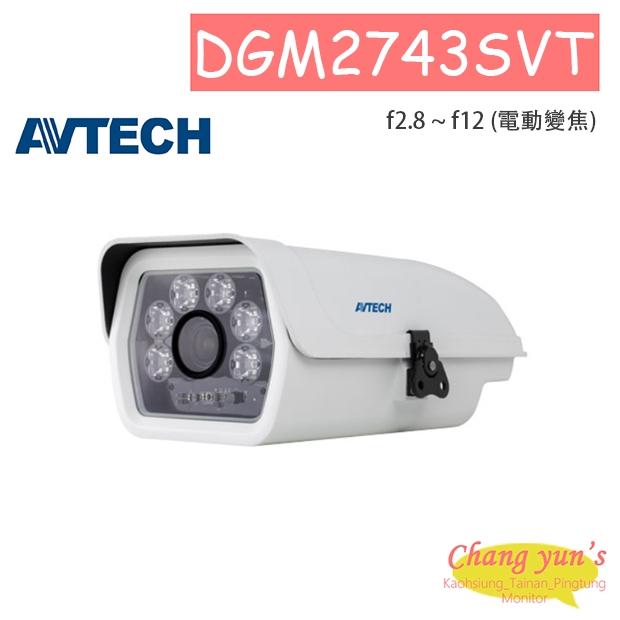 AVTECH 陞泰 DGM2743SVT H.265 兩百萬畫素電動變焦防護罩型紅外線網路攝影機