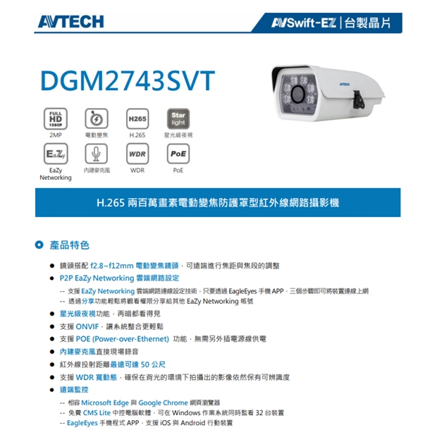 AVTECH 陞泰 DGM2743SVT H.265 兩百萬畫素電動變焦防護罩型紅外線網路攝影機