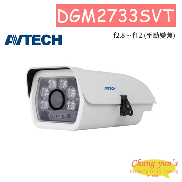 AVTECH 陞泰 DGM2733SVT H.265 兩百萬畫素手動變焦防護罩型紅外線網路攝影機