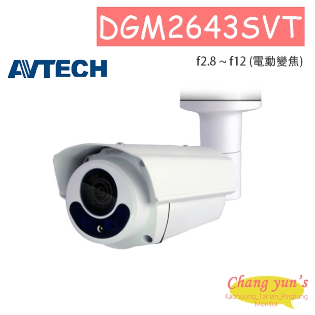AVTECH 陞泰 DGM2643SVT H.265 兩百萬畫電動變焦紅外線槍型網路攝影機