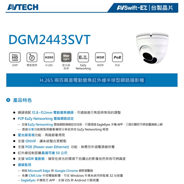 AVTECH 陞泰 DGM2443SVT H.265 兩百萬畫電動變焦紅外線半球型網路攝影機