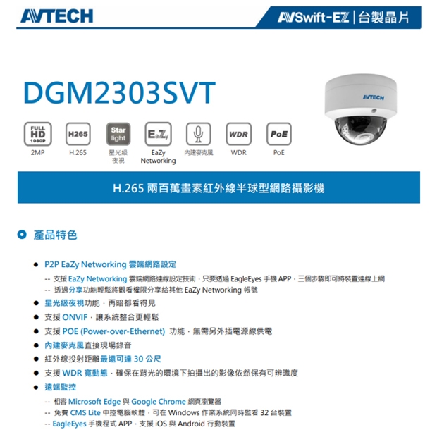AVTECH 陞泰 DGM2303SVT H.265 兩百萬畫素紅外線半球型網路攝影機