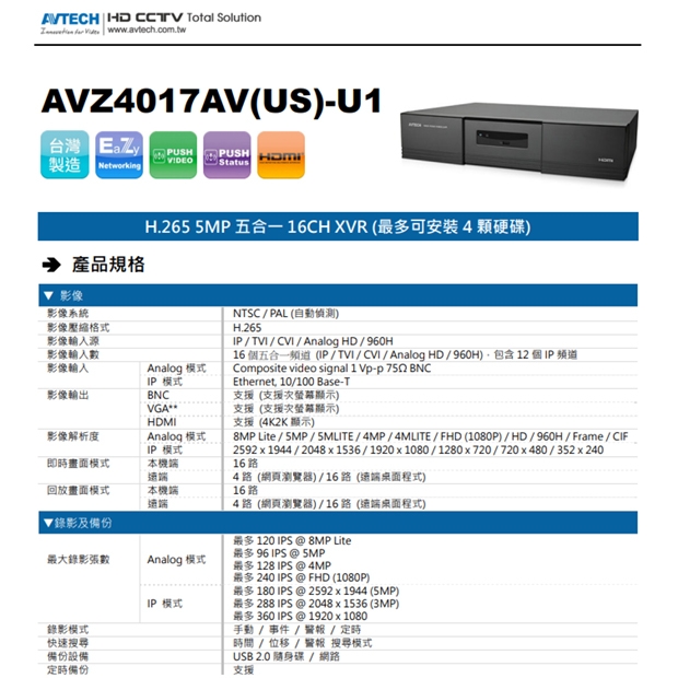 AVTECH 陞泰 AVZ4017AV(US)-U1 H.265 5MP 五合一 16CH XVR  (最多可安裝4顆硬碟)