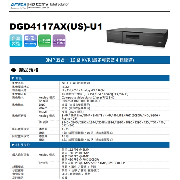 AVTECH 陞泰 DGD4117AX(US)-U1 8MP 五合一 16 路 XVR  (最多可安裝4顆硬碟)
