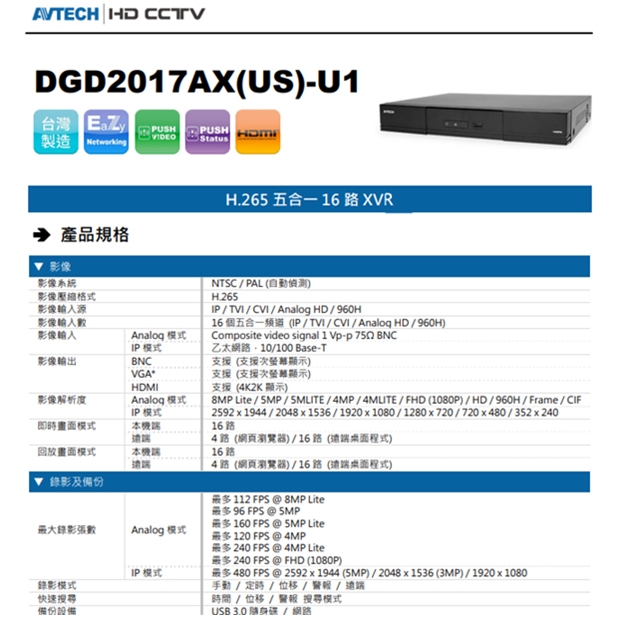 AVTECH 陞泰 DGD2017AX(US)-U1 H.265 五合一 16 路 XVR