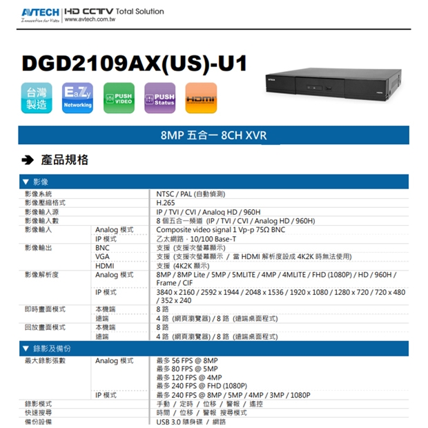 AVTECH 陞泰 DGD2109AX(US)-U1 8MP 五合一 8CH XVR