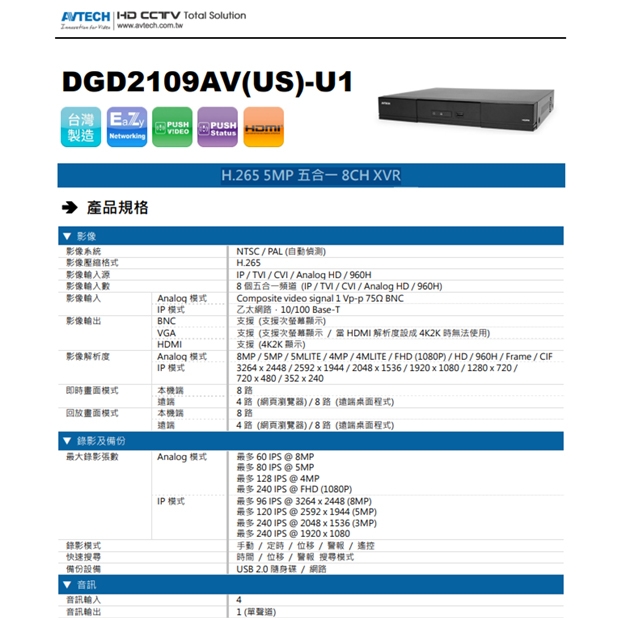 AVTECH 陞泰 DGD2109AV(US)-U1 H.265 5MP 五合一 8CH XVR