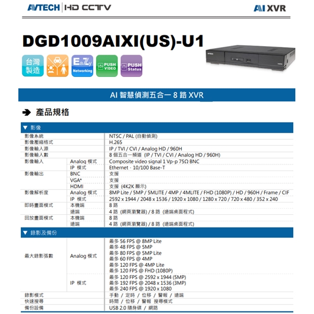 AVTECH 陞泰 DGD1009AIXI(US)-U1 AI 智慧偵測五合一 8 路 XVR