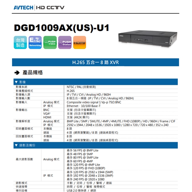 AVTECH 陞泰 DGD1009AX(US)-U1 H.265 五合一 8 路 XVR