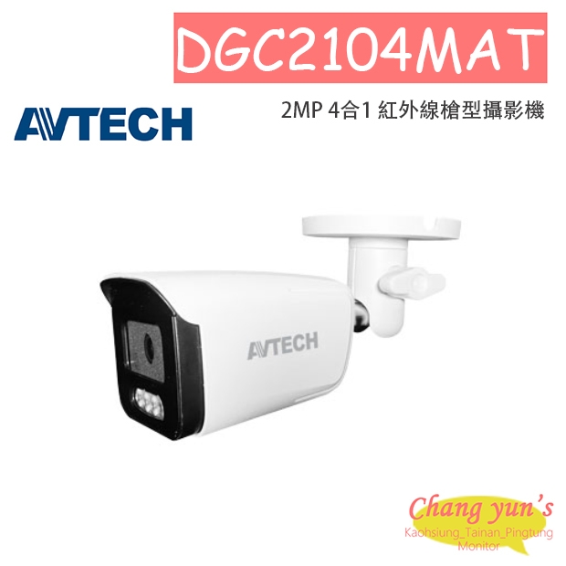 AVTECH 陞泰 DGC2104MAT 2MP 4合1 紅外線槍型攝影機
