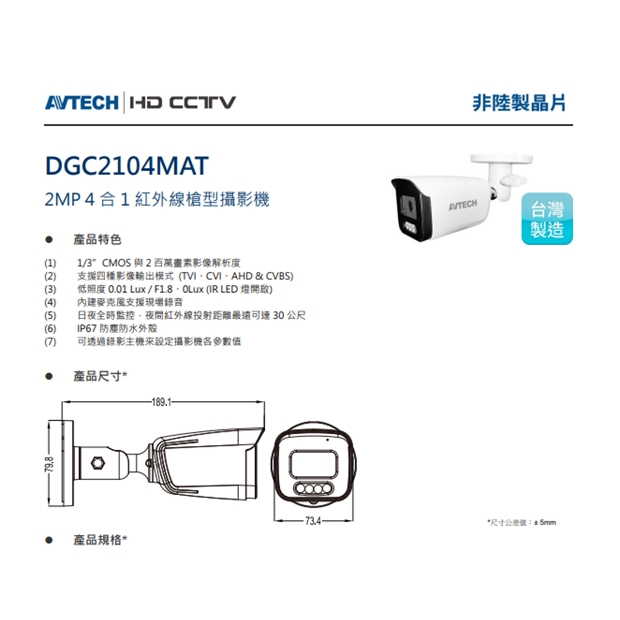 AVTECH 陞泰 DGC2104MAT 2MP 4合1 紅外線槍型攝影機