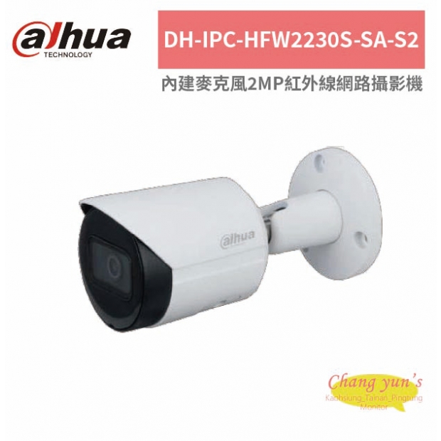 大華dahua DH-IPC-HFW2230S-SA-S2 內建麥克風2MP紅外線網路攝影機.jpg