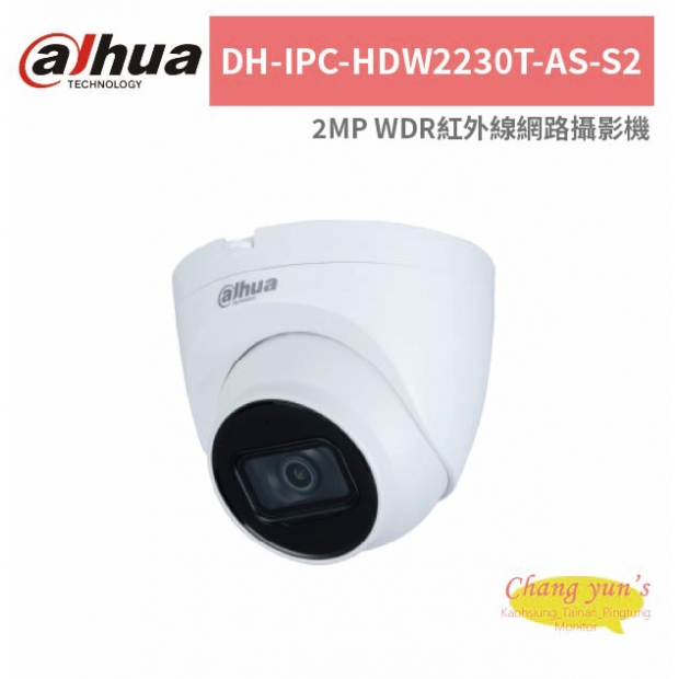 大華dahua DH-IPC-HDW2230T-AS-S2 2MP WDR紅外線網路攝影機.jpg