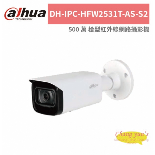 大華dahua DH-IPC-HFW2531T-AS-S2 500 萬 槍型紅外線網路攝影機.jpg