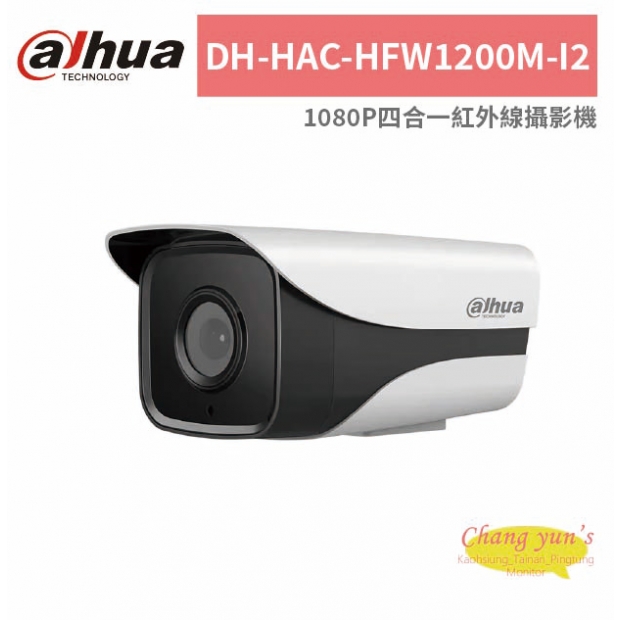 大華dahua DH-HAC-HFW1200M-I2 1080P四合一紅外線攝影機.jpg