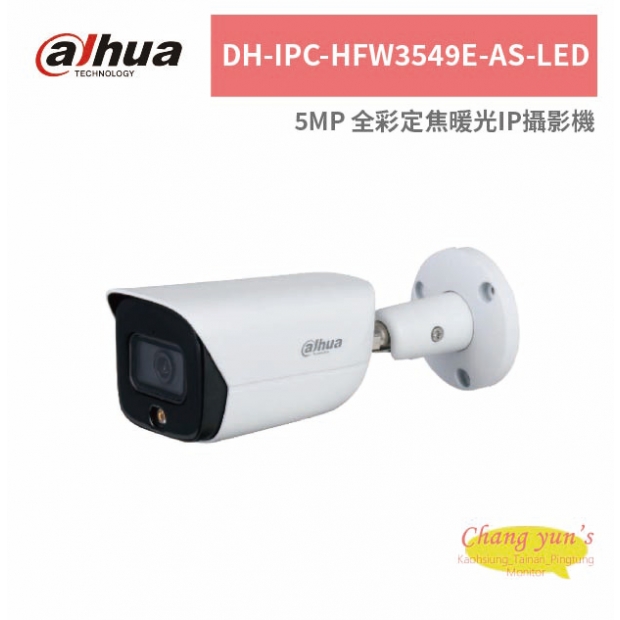 大華dahua DH-IPC-HFW3549E-AS-LED 5MP 全彩定焦暖光IP攝影機.jpg