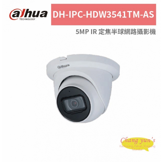 大華dahua DH-IPC-HDW3541TM-AS 5MP IR 定焦半球網路攝影機.jpg