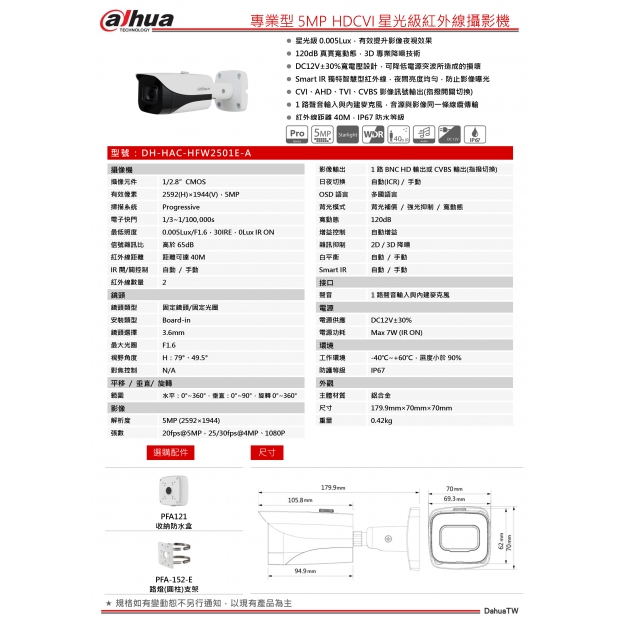 大華dahua DH-HAC-HFW2501E-A 專業型5MP HDCVI星光級紅外線攝影機1.jpg