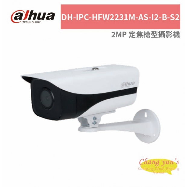 大華dahua DH-IPC-HFW2231M-AS-I2-B-S2 2MP 定焦槍型攝影機.jpg